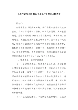 区委书记在全区2025年度工作务虚会上的讲话