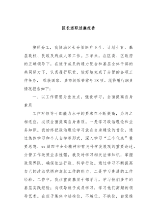 区长述廉述职报告