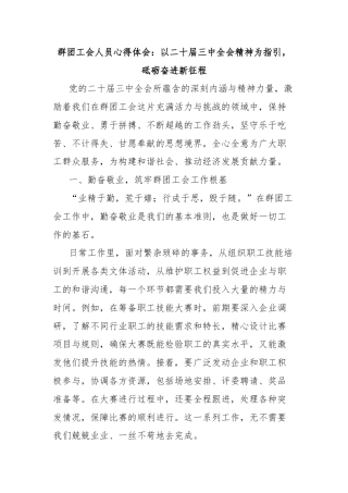 群团工会人员心得体会：以二十届三中全会精神为指引，砥砺奋进新征程