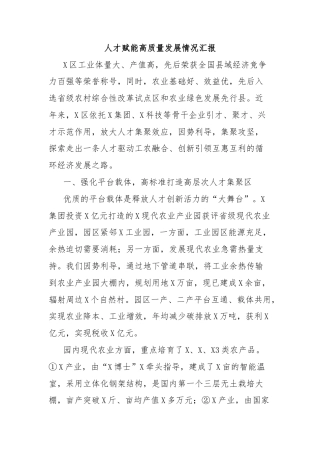 人才赋能高质量发展情况汇报