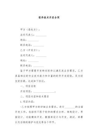 软件技术开发合同