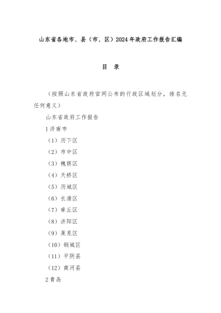 山东省各地市、县（市、区）2024年政府工作报告汇编