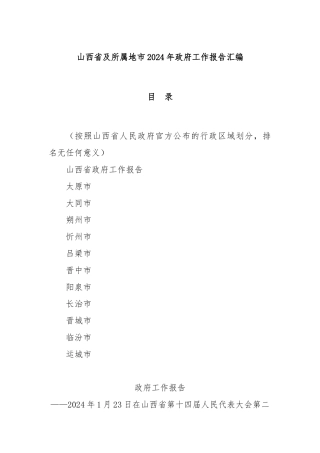 山西省及所属地市2024年政府工作报告汇编