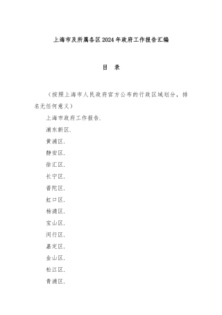 上海市及所属各区2024年政府工作报告汇编