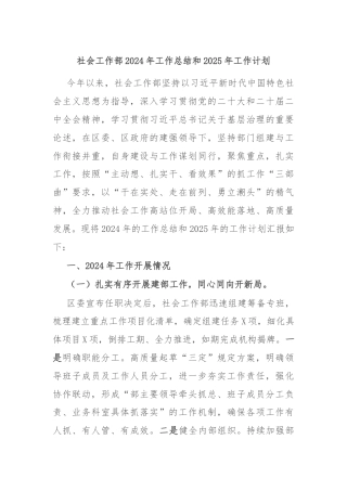 社会工作部2024年工作总结和2025年工作计划