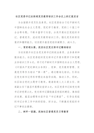 社区党委书记在街道党员教育培训工作会议上的汇报发言