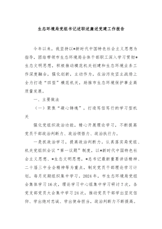 生态环境局党组书记述职述廉述党建工作报告