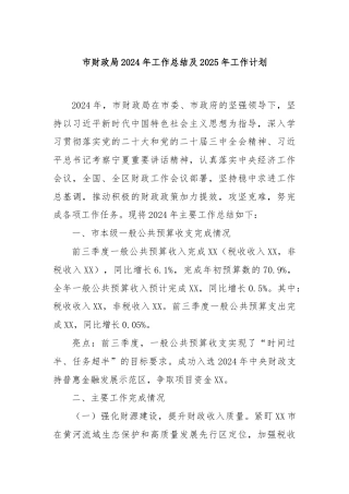 市财政局2024年工作总结及2025年工作计划