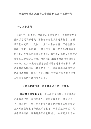 市城市管理局2024年工作总结和2025年工作计划