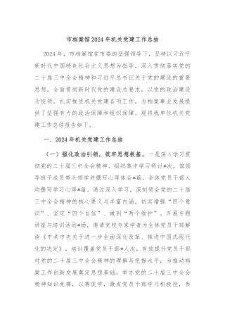 市档案馆2024年机关党建工作总结