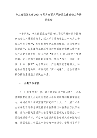 市工商联党支部2024年落实全面从严治党主体责任工作情况报告