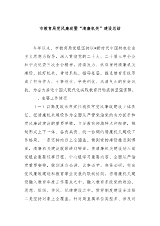 市教育局党风廉政暨“清廉机关”建设总结