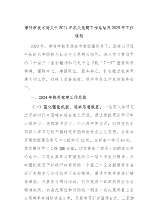 市科学技术局关于2024年机关党建工作总结及2025年工作谋划