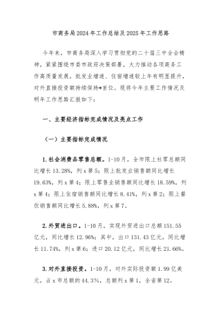 市商务局2024年工作总结及2025年工作思路
