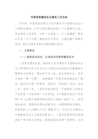 市委党校模范机关建设工作总结