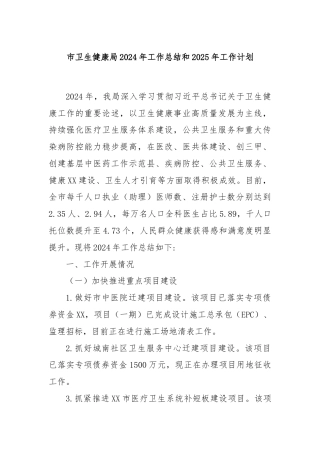 市卫生健康局2024年工作总结和2025年工作计划