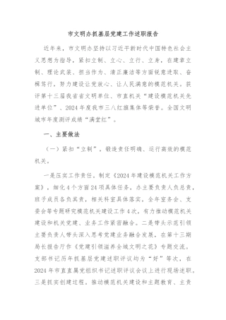 市文明办抓基层党建工作述职报告