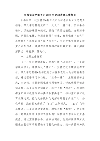 市信访局党组书记2024年述职述廉工作报告