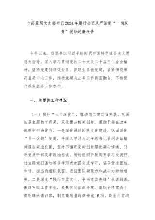 市药监局党支部书记2024年履行全面从严治党“一岗双责”述职述廉报告