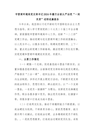 市营商环境局党支部书记2024年履行全面从严治党“一岗双责”述职述廉报告