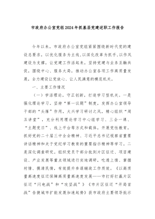 市政府办公室党组2024年抓基层党建述职工作报告