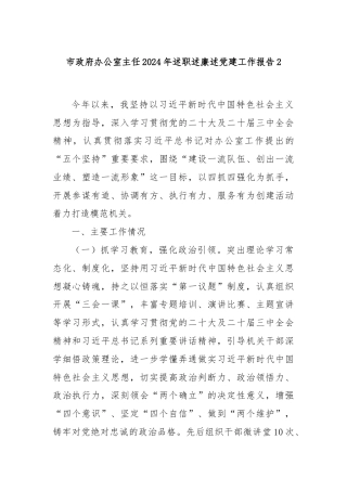 市政府办公室主任2024年述职述廉述党建工作报告2