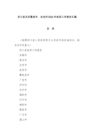 四川省及所属地市、自治州2024年政府工作报告汇编