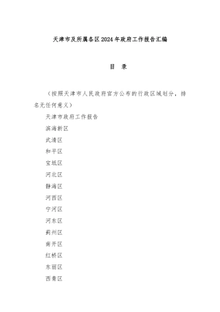 天津市及所属各区2024年政府工作报告汇编