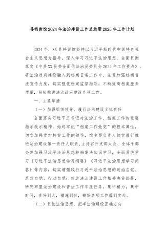 县档案馆2024年法治建设工作总结暨2025年工作计划