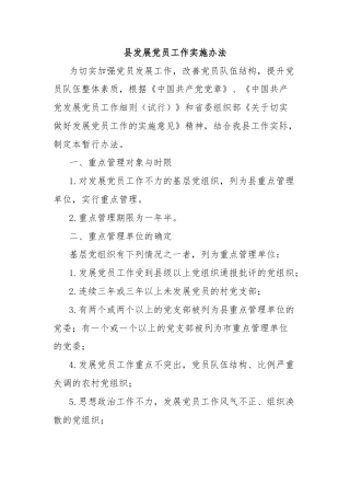 县发展党员工作实施办法
