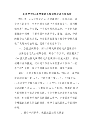 县法院2024年度推进民族团结进步工作总结
