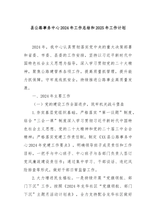 县公路事务中心2024年工作总结和2025年工作计划