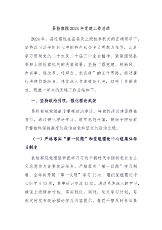 县检察院2024年党建工作总结