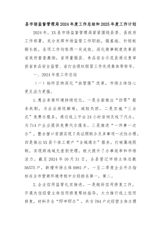 县市场监督管理局2024年度工作总结和2025年度工作计划