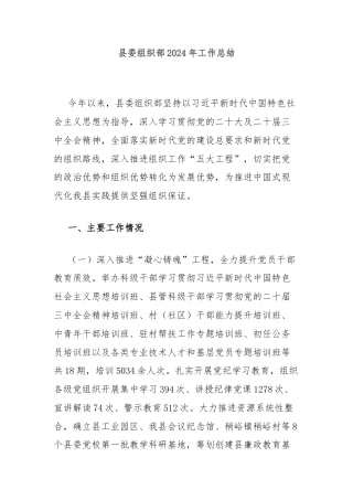 县委组织部2024年工作总结