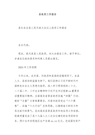 县政府工作报告