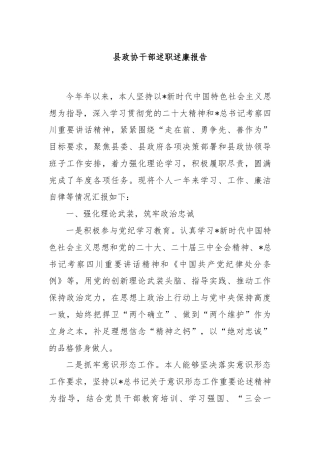 县政协干部述职述廉报告