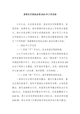 县综合行政执法局2024年工作总结