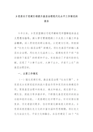 乡党委关于党建引领提升基层治理现代化水平工作情况的报告