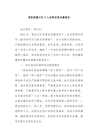 消防救援大队个人述职述责述廉报告