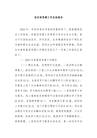 信访局党建工作总结报告