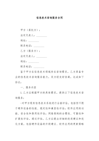 信息技术咨询服务合同