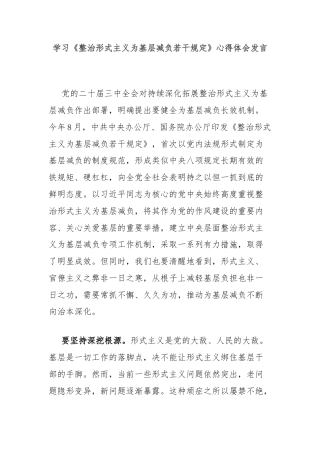 学习《整治形式主义为基层减负若干规定》心得体会发言