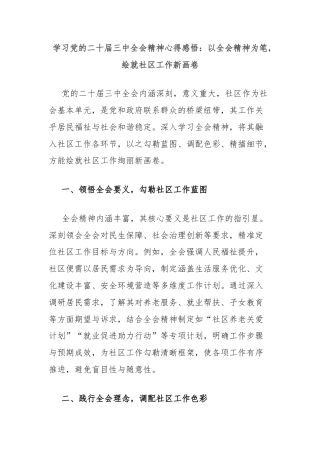 学习党的二十届三中全会精神心得感悟：以全会精神为笔，绘就社区工作新画卷