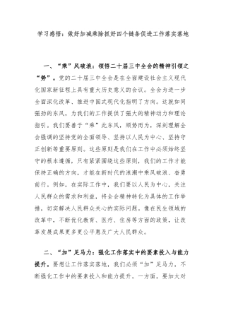 学习感悟：做好加减乘除抓好四个链条促进工作落实落地