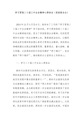 学习贯彻二十届三中全会精神心得体会（党政综合办）