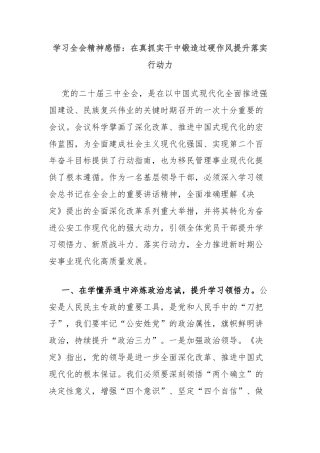 学习全会精神感悟：在真抓实干中锻造过硬作风提升落实行动力