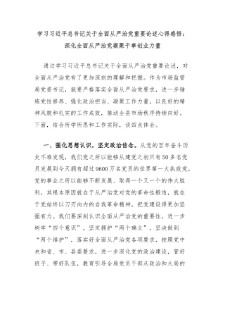 学习习近平总书记关于全面从严治党重要论述心得感悟：深化全面从严治党凝聚干事创业力量