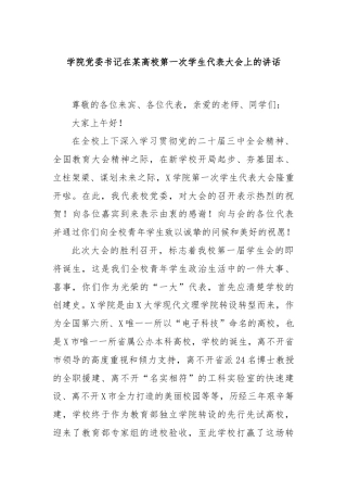 学院党委书记在某高校第一次学生代表大会上的讲话