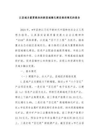 以县城为重要载体的新型城镇化建设推进情况的报告